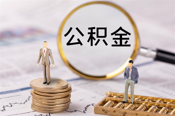 海拉尔怎么取自己的公积金（怎么提取市公积金）