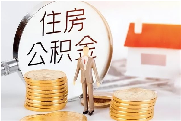 海拉尔离职证明怎么取公积金（2020离职证明能提取公积金吗）