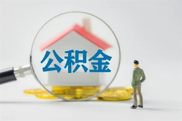 海拉尔怎么把公积金提出来（怎么把住房公积金提出来）