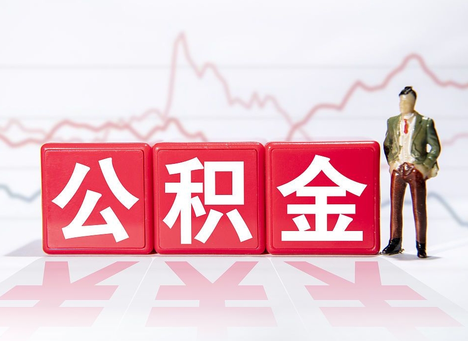 海拉尔住房公积金月提（公积金每月提取金额怎么计算的）